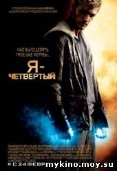 Я – Четвертый / I Am Number Four - 2011