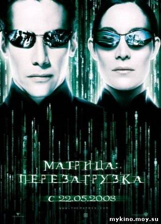 Матрица: Перезагрузка / The Matrix Reloaded (2003)(DVDRip) онлайн