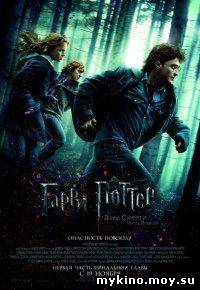 Гарри Поттер и Дары смерти: Часть 1 / Harry Potter and the Deathly Hallows: Part I онлайн