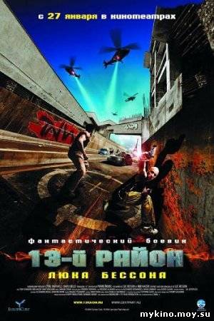 13-й район / Banlieue 13 - 2004