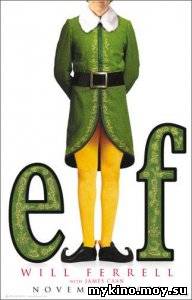 Эльф / Elf (2003) DVDRip онлайн