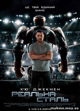 Живая сталь / Real Steel / 2011