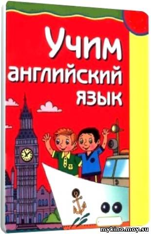 Учим английский. Все о глаголах / State verbs (2011) DVDRip