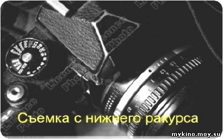 Фотография. Съемка с нижнего ракурса (2011) DVDRip