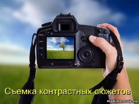 Фотография. Съемка контрастных сюжетов (2011) DVDRip