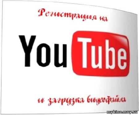 Регистрация на YouTube и загрузка видеофайла (2011) DVDRip