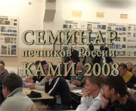 Семинар по строительству печей и каминов (2008) DVDRip