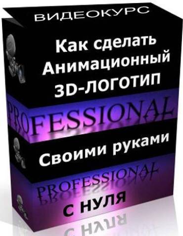 Видеокурс "3D-логотип с нуля" (2011) DVDRip