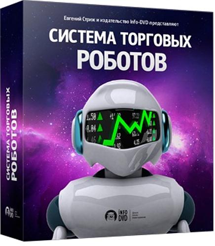 Система торговых роботов (2012) SATRip