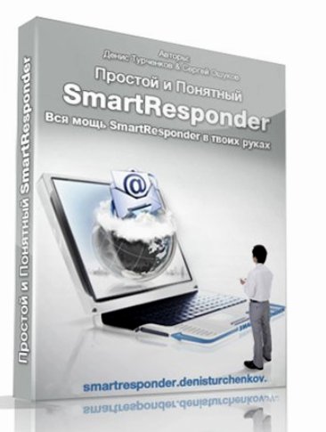 Простой и понятный SmartResponder.Обучающий видеокурс (2012) SATRip