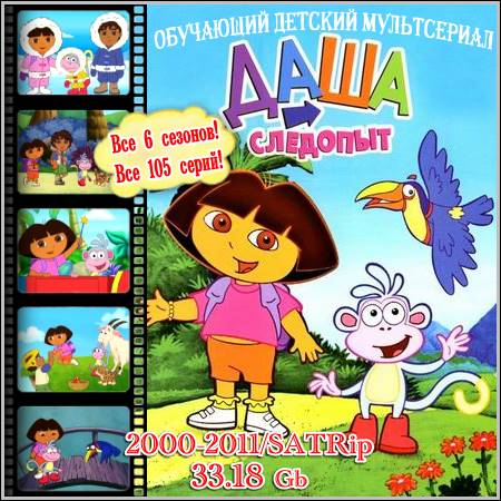 Даша-Следопыт : Dora the Explorer - Все 6 сезонов! Все 105 серий!