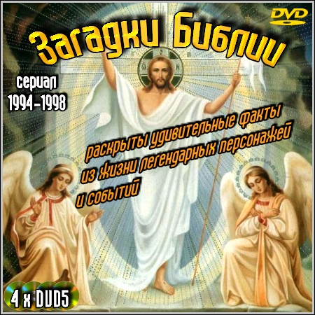 Загадки Библии (1994-1998/4хDVD5)