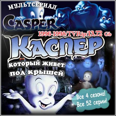 Каспер, который живет под крышей - Все 4 сезона! Все 52 серии! (1996-1998/TVRip)