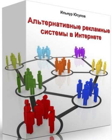 Альтернативные рекламные системы в Интернете (2012) SATRip