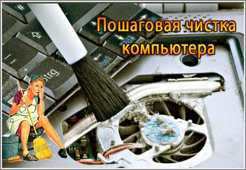 Пошаговая чистка компьютера (2011) MPG