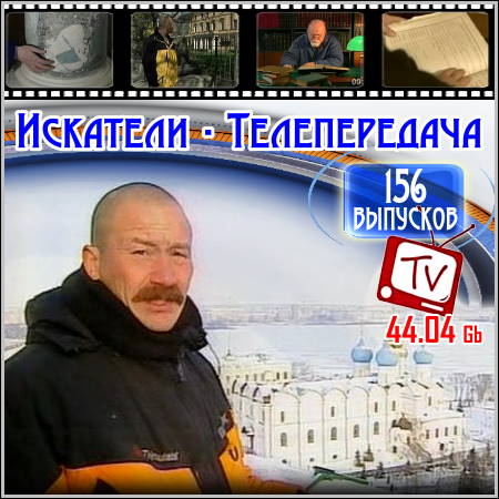 Искатели - Телепередача. 156 выпусков (SATRip)