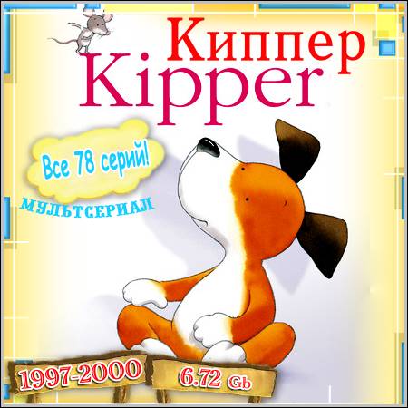 Киппер : Kipper - Все 78 серий! (1997-2000/SATRip)