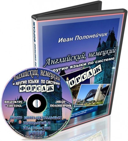 Миникурс по английскому, немецкому и другим языкам по системе Форсаж (2012) SATRip