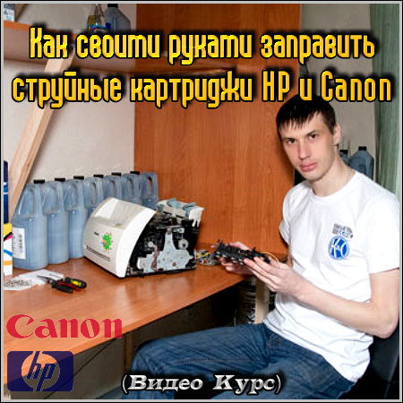 Как своими руками заправить струйные картриджи HP и Canon (Видео Курс)