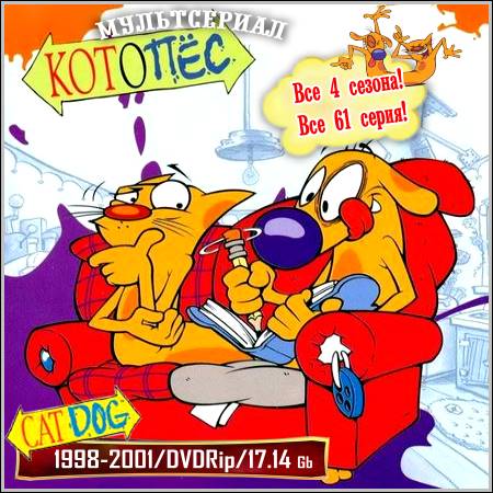 Котопес : CatDog - Все 4 сезона! Все 61 серия! (1998-2001/DVDRip)