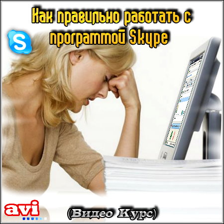 Как правильно работать с программой Skype (Видео Курс)