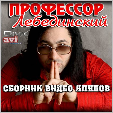 Профессор Лебединский - Сборник видео клипов (DVDRip)