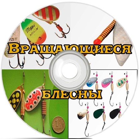 Вращающиеся блесны (2011) SATRip