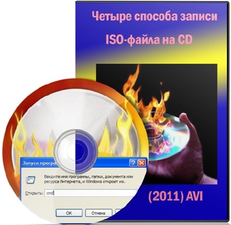 Четыре способа записи ISO-файла на CD (2011) SATRip