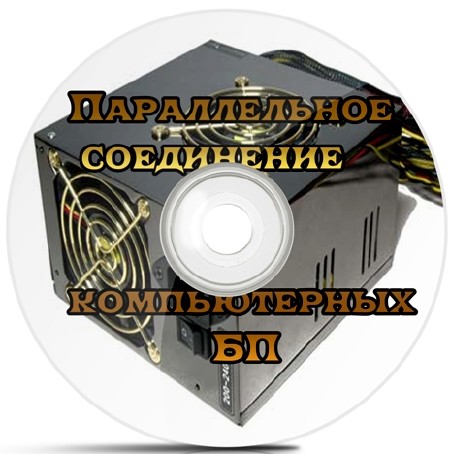 Параллельное соединение компьютерных БП (2011) SATRip