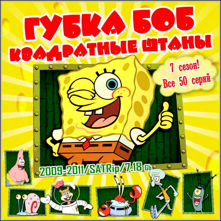 Губка Боб Квадратные Штаны - 7 сезон! Все 50 серий! (2009-2011/SATRip)