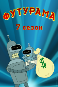 Мультсериал Футурама / Futurama 7 сезон