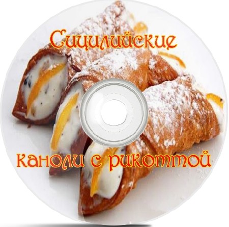 Сицилийские каноли с рикоттой (2012) SATRip