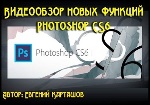 Видеообзор новых фукций Photoshop CS6 (2012) DVDRip