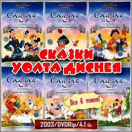 Сказки Уолта Диснея - Все 6 томов (2003/DVDRip)