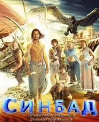 Синбад / Sinbad