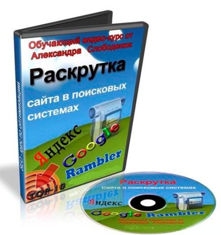 Раскрутка сайта в поисковых системах [2012, RUS]