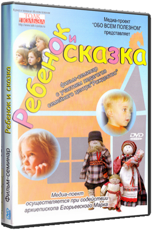 Ребенок и сказка [2011, Педагогика, DVDRip, RUS]