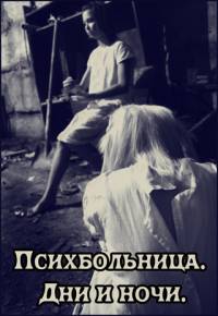 Психбольница. Дни и ночи