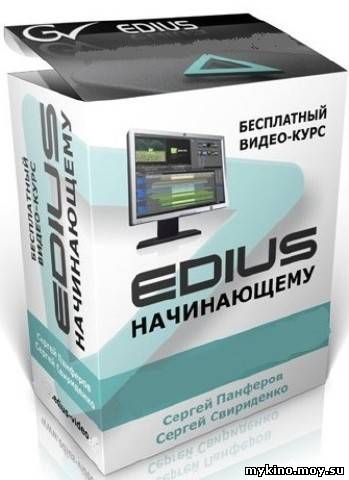 EDIUS начинающему (2011) DVDRip