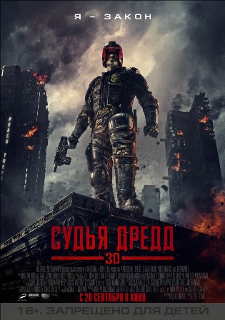 Судья Дредд 3D / Dredd 3D