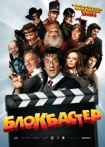 Блокбастер 3D