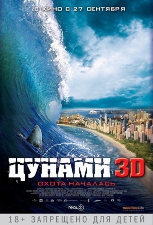 Цунами 3D HD