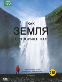 Как Земля сотворила нас