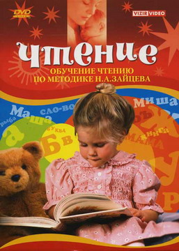 Обучение чтению по методике Зайцева [2005, DVDRip]