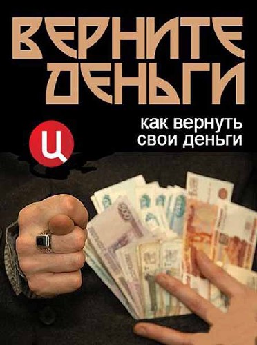 Верните деньги (2012) SATRip