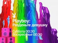 Playboy: Разденьте девушку