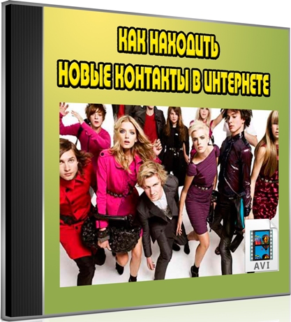 Как находить новые контакты в интернете (2012) DVDRip