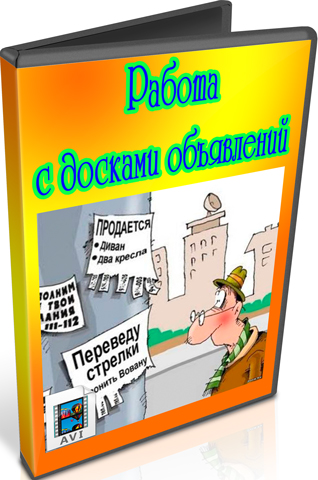 Работа с досками объявлений (2012) DVDRip