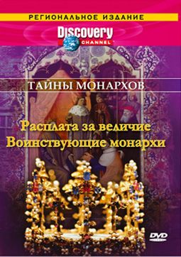 Тайны монархов