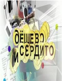 Дешево и сердито